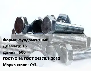 Болт фундаментный 16х500 ГОСТ 24379.1-2012 Сталь: Ст3